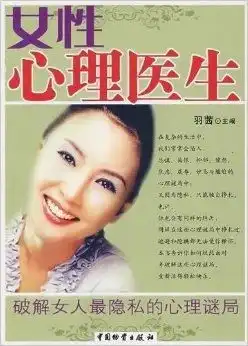 女性心理医生破解女人最隐私的心理谜局