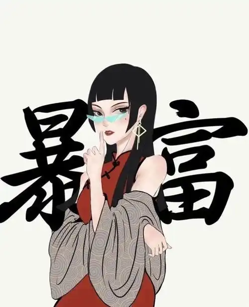 抖音闺蜜发财暴富头像下载抖音闺蜜发财暴富头像高清无码无水印下载v1.0嗨客手机站