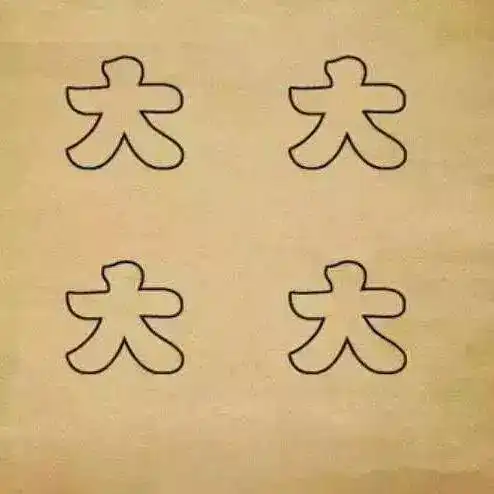30个妙趣横生的看图猜成语,你能对几个