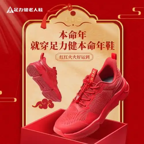 足力健老人鞋红火中国年,暖心长辈礼