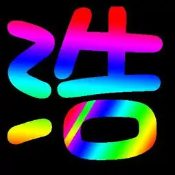 谁能帮我做个qq炫舞彩字浩字背景黑的重谢