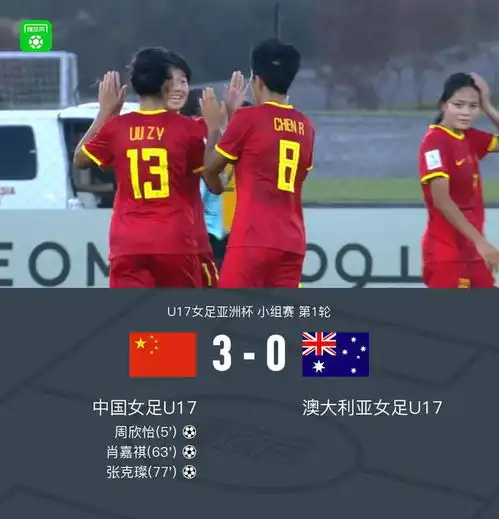 u17女足亚洲杯中国30澳大利亚迎开门红,肖嘉祺世界波建功