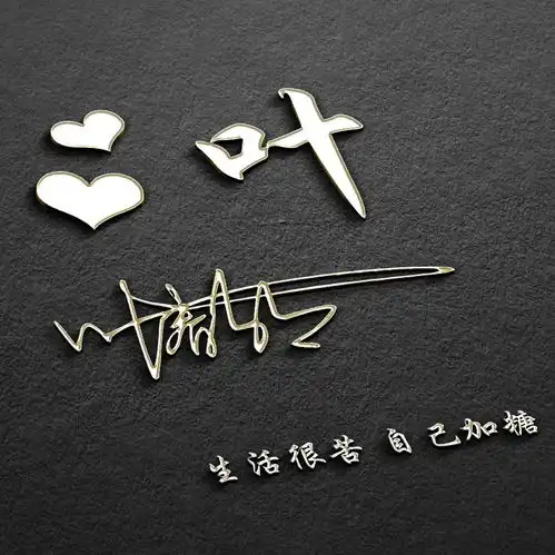 应粉丝要求,设计了三十多张3d质感励志签名头像,留下你的名字