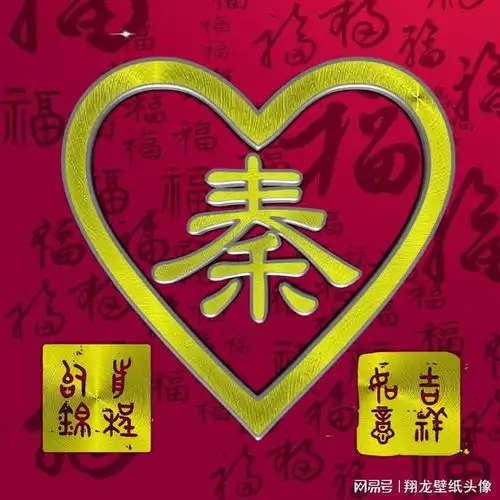 姓氏头像吉祥如意,前程似锦