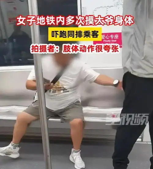 奇葩,地铁女子竟然摸大爷隐私部位,被吓到后提前下车
