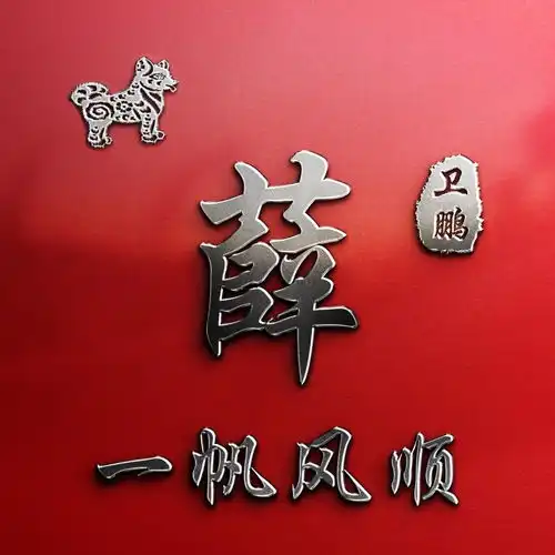 换一个姓氏微信头像吧,招财进宝,万事如意,好看签名头像请带走