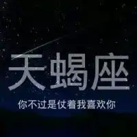 微信天蝎座头像qq搜搜微信头像图片大全