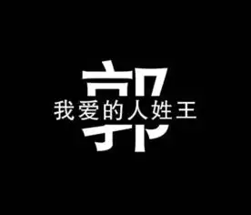 谁能帮我做一张我爱的人姓王的好看的图片,能做成qq头像的那种