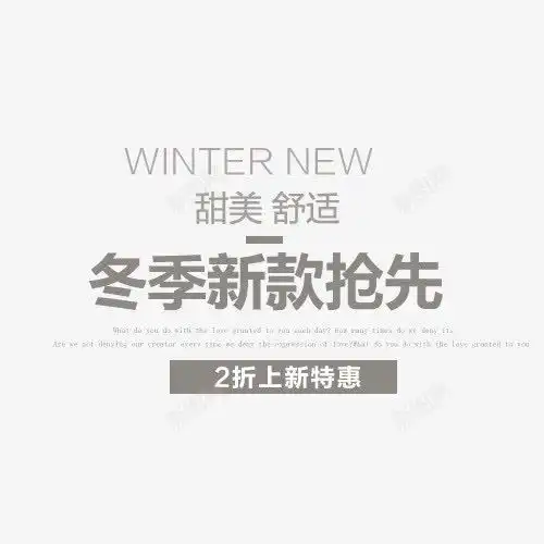 冬季新款抢先舒适页面网页平面电商创意素材女装文案素材