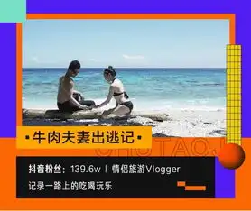 抖音创作者牛肉夫妻出逃记旅行vlog是把别人的故事,讲给更多人听