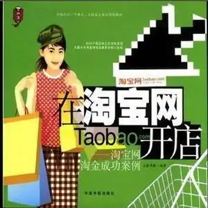 淘宝网淘金成功案例在淘宝网开店