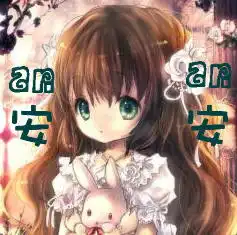 求扣扣头像要一个褐发女孩要有安安两字