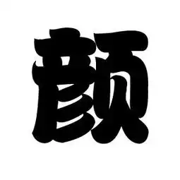 找个颜字的图片
