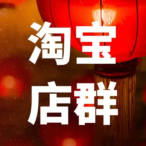 2022淘宝无货源店群怎么做5个维度解析店铺流量构成关键