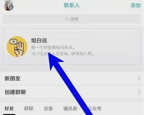 qq上的坦白说是什么意思