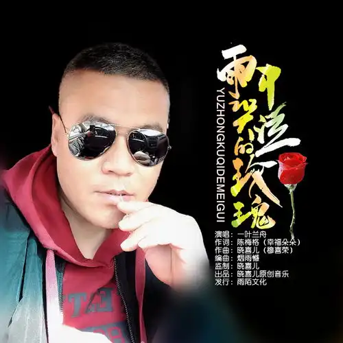 雨中哭泣的玫瑰一叶兰舟高音质在线试听雨中哭泣的玫瑰歌词歌曲下载酷狗音乐