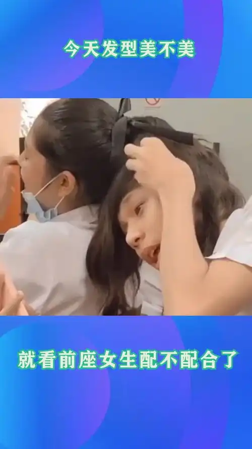 今天发型美不美,就看前座女生配不配合了