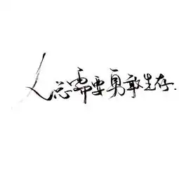 手写文字白底极简可爱雯.喜欢就收堆糖,美好生活研究所