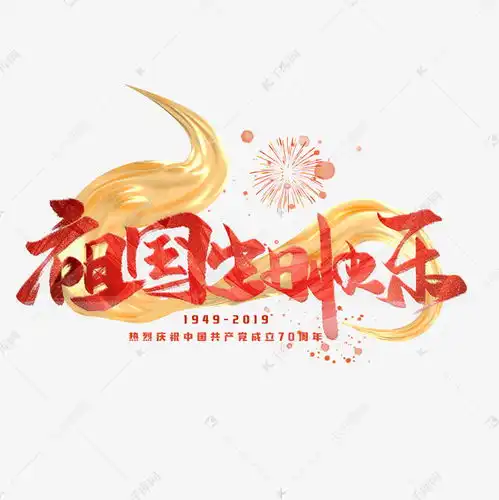 国庆节祖国生日快乐艺术字设计图片千库网