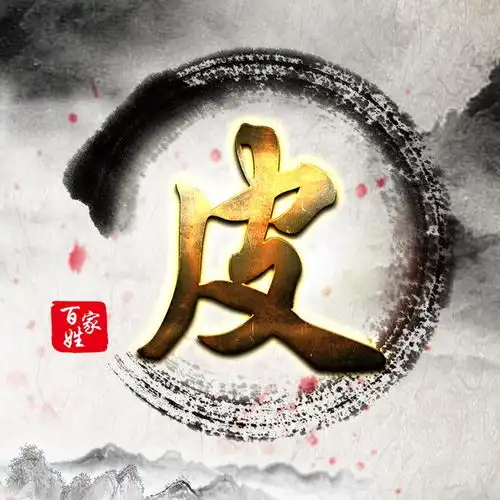 一个姓氏一个图腾,2018最全百家姓头像,总有一个属于你