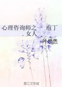 心理咨询师之一庖丁女人