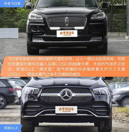 中大型豪华suv对决林肯飞行家与奔驰gle怎么选
