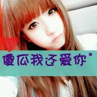 谁能帮我找下跟这个差不多的qq头像呀也是关于爱情的
