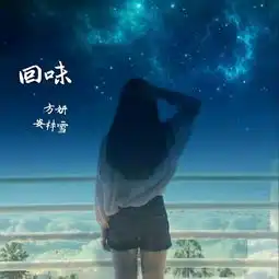 回味

