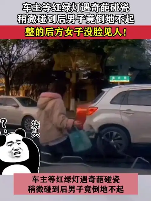 车主等红绿灯遇奇葩碰瓷,稍微碰到后男子竟倒地不起,整的后方女子没脸见人