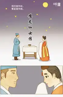 奇幻爱情世界咚漫连载鸡龙仙女传漫画