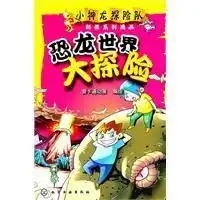 恐龙世界大探险