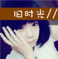 带旧时光这几个字的女生头像就像这个