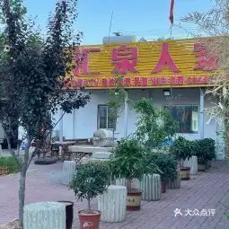 20210706汇泉人家地址,汇泉人家电话,汇泉人家图片360地图