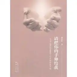 请把你的手伸给我一个女心理咨询师的十年乡村咨询手机