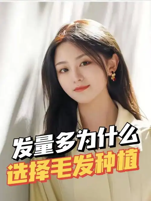 女性发量非常多为什么还选择发际线植发