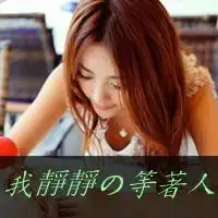 文静微信头像图片大全