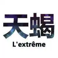 分手文字头像女生天蝎座