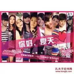 2009快乐女声星光闪耀全集10你好.夏天