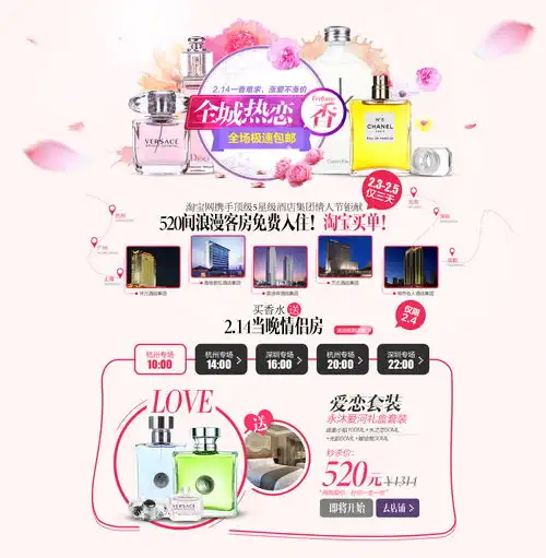 练习之淘宝情人节全城热恋酒店香水专题页