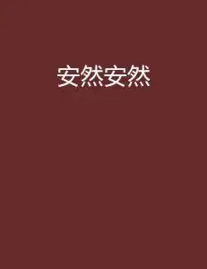 安然安然