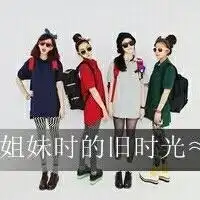 女生姐妹闺蜜头像丧霸气