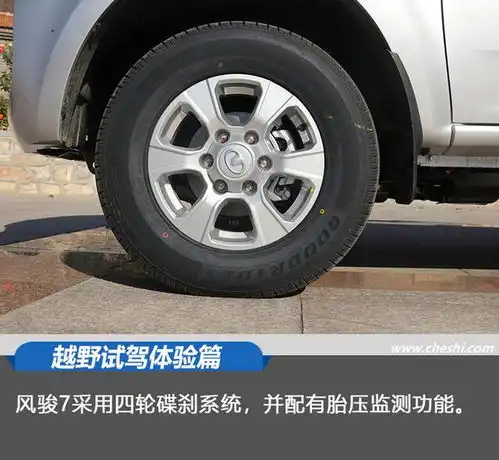 风骏7皮卡越野多路况试驾详解操控体验与配置