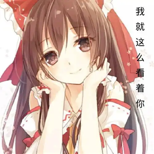 二次元黑暗头像女图文俺