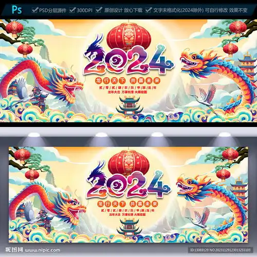 2024龙年海报设计图