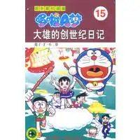 超长篇机器猫哆啦a梦15大雄的创世纪日记