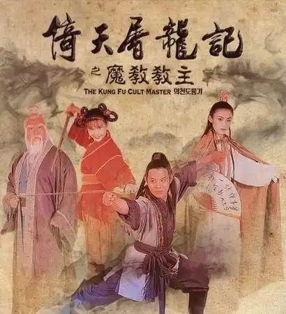 当年回忆倚天屠龙记,王晶开拍后续故事,谁是张无忌