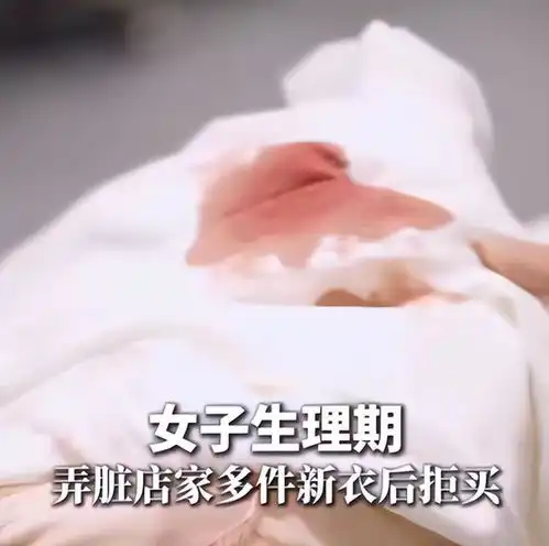 女子不穿内裤留分泌物后续店主发声,更多细节被曝,事情不简单
