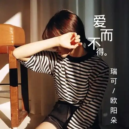 爱而不得瑞可欧阳朵高音质在线试听爱而不得歌词歌曲下载酷狗音乐