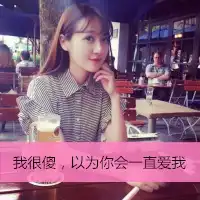 清新唯美的女生2016带字qq头像