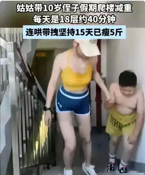 皮肤白皙,身材火辣江苏女子带侄子爬楼减肥,网友只关注其身材